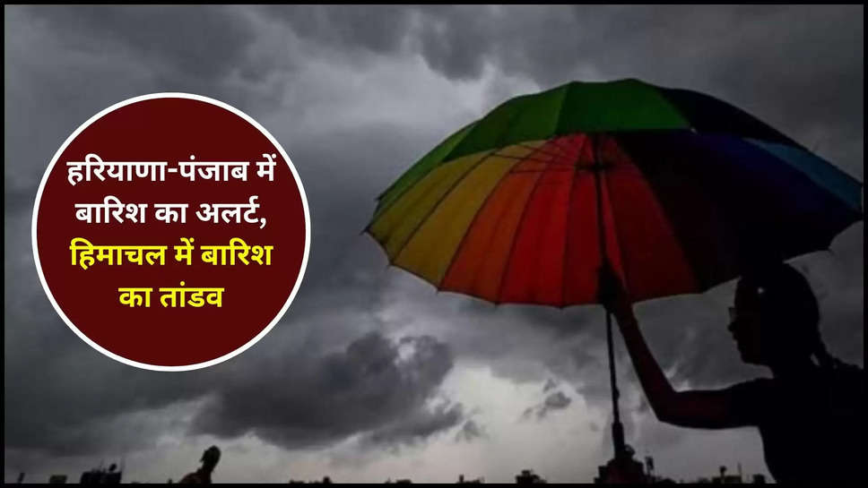 haryana ,punjab ,weather ,temperature ,monsoon ,himachal pradesh ,heavy rain ,imd alert ,rain alert ,mausam update ,11 August 2024 , alert in himachal pradesh ,mausam vibhag ,mausam samachar ,mausam ki Jankaari ,mausam khabar ,haryana Mausam ,punjab mausam ,aaj ka mausam ,ravivar ka mausam ,haryana news ,punjab news ,himachal pradesh news ,haryana weather ,punjab weather ,HP Weather ,haryana weather today ,punjab weather today ,himachal weather today ,haryana punjab weather today ,weather forecast ,weather update ,kya aaj barish hogi ,barish kab hogi ,haryana Rain ,rain In haryana ,punjab rain ,rain in Punjab ,HP :Rain ,rain in Himachal ,हिंदी न्यूज़,