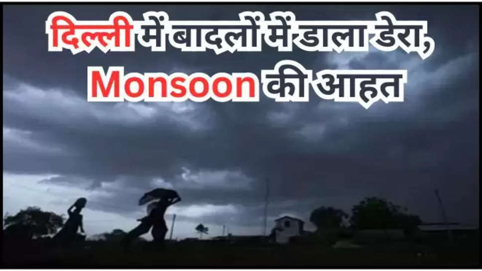 imd weather update, mausam, mausam ki jankari, weather news, weather news hindi, aaj ka mausam, delhi weather news hindi, imd rainfall alert, imd rainfall news, western disturbance, temperature, मौसम, मौसम की जानकारी, तापमान, बारिश, heatwave alert, summer season, delhi weather today, heatwave, heat wave in north india, delhi ncr weather forecast, north india heat wave, heat wave in north india today, delhi ncr rain alert, delhi ncr rain alert today, north india weather update, mausam, monsoon, monsoon update, north india temperature,Delhi Weather Monsoon , हिंदी न्यूज़