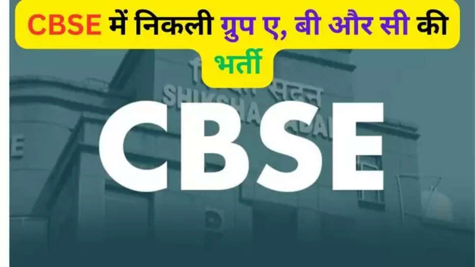 Central Board of Secondary Education,CBSE,recruitment,vacancies,Group A,Group B , group c , cbse recruitment 2024 , cbse jobs 2024 , jobs in cbse , cbse delhi , recruitment notice cbse , cbse recruitment updates , jobs alert 2024 , cbse vacancies 2024 , cbse.gov.in ,