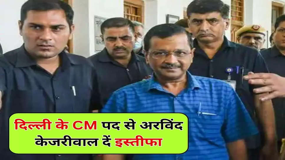 दिल्‍ली के CM पद से अरविंद केजरीवाल दें इस्‍तीफा