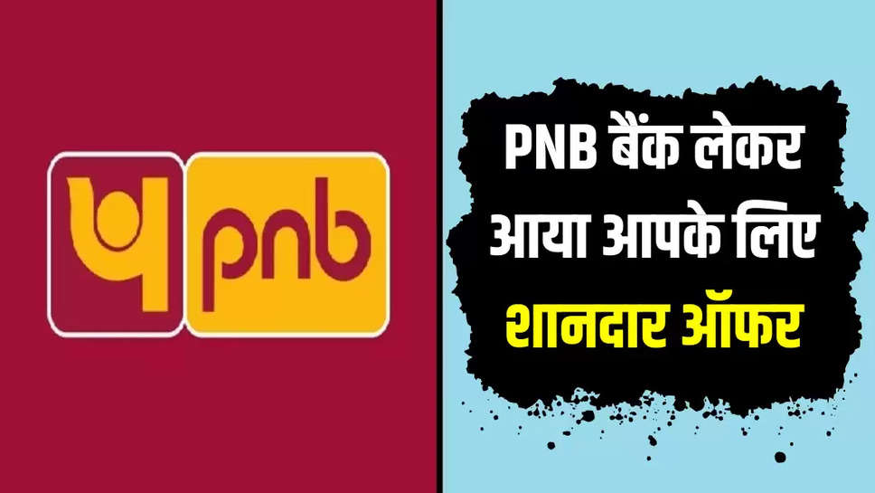 PNB बैंक लेकर आया आपके लिए शानदार ऑफर