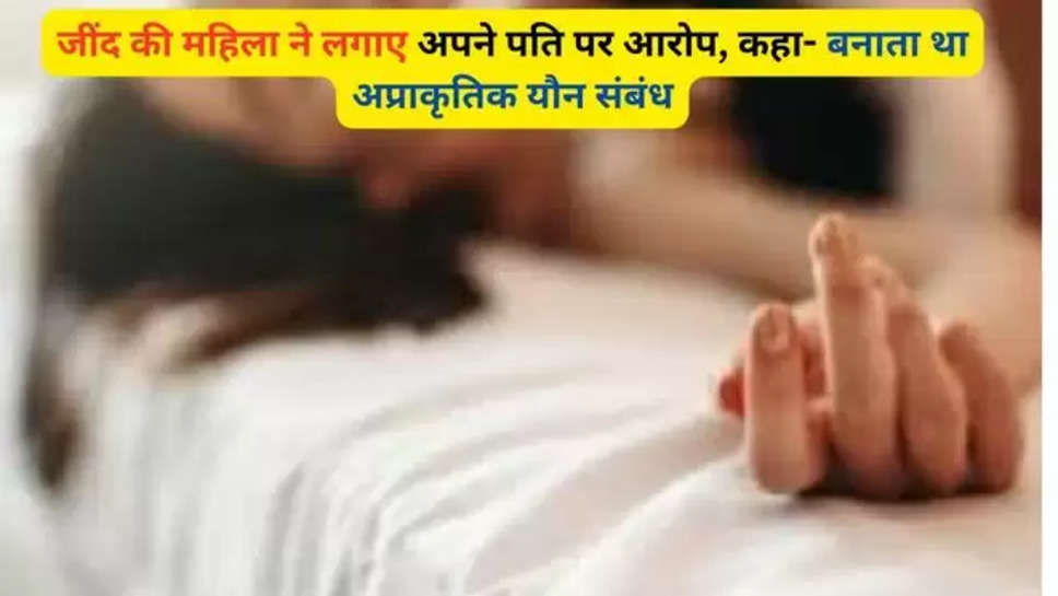 haryana, jind, Kaithal, Husband wife, unnatural relations, alewa, julana , haryana News , jind news , kaithal news , unnatural sex , crime news , haryana crime news , न्यूज़ हिंदी , हिंदी न्यूज़ , hindi News , breaking news , latest news , jind news today , kaithal news today , 