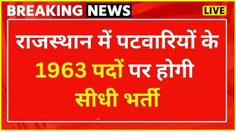 rajasthan ,patwari ,recruitment ,jobs ,bhajanlal ,rajasthan government ,chief Minister ,Rajasthan Patwari Recruitment 2024, Rajasthan Patwari Vacancy, Rajasthan Patwari Bharti 2024, Rajasthan Staff Selection Board , patwari jobs In rajasthan , हिंदी न्यूज़, rajasthan news ,rajasthan breaking news ,पटवारी भर्ती 2024 , राजस्थान में पटवारियों की भर्ती, राजस्थान सरकार, भजनलाल सरकार, 