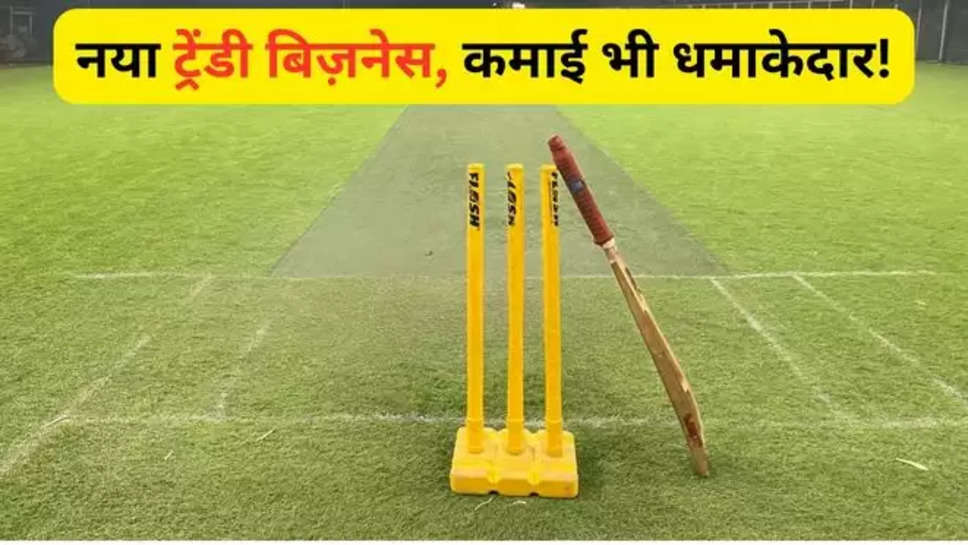 box cricket ,cricket , business idea , box cricket business idea , new business idea ,business , business News , new business , business news in hindi ,latest business News in hindi , best business idea , नया बिज़नेस आईडिया , बॉक्स क्रिकेट क्या है ,what is box cricket , how to start new business ,how to start box cricket business , box cricket business benefits , 