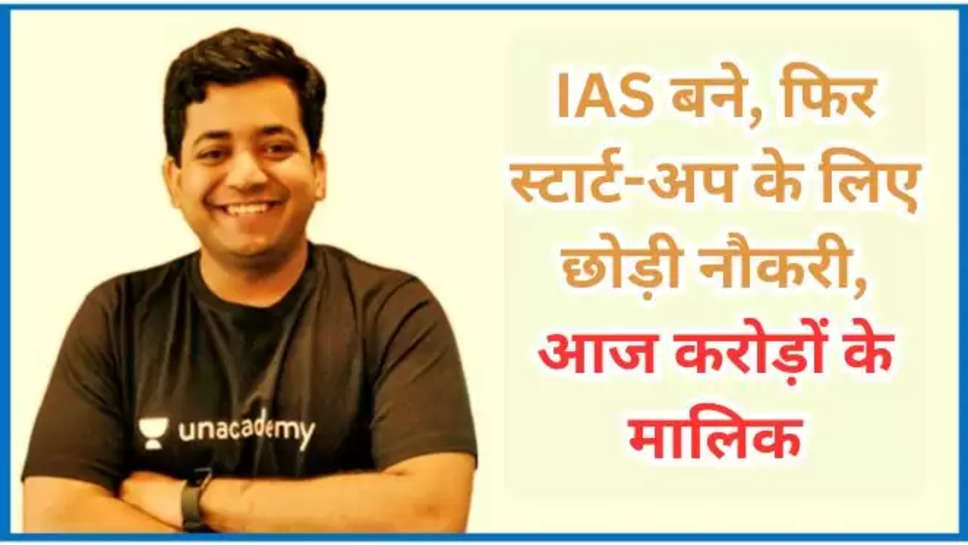 Success Story, Unacademy, UPSC Success Story, you tube ,gaurav munjal ,dr roman saini , roman saini success story ,सफलता की कहानी, motivational story ,ias success story ,success story of roman saini ,upsc success story ,हिंदी न्यूज़, रोमन सैनी की सफलता की कहानी, unacademy story ,story of unacademy ,Unacademy Success story , 