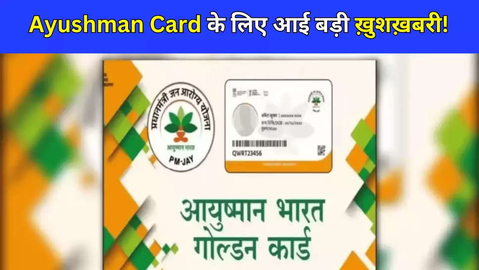 Ayushman Card के लिए आई बड़ी ख़ुशख़बरी! 