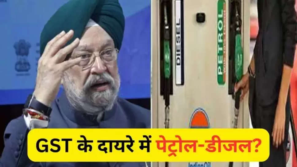 petrol ,diesel ,gst ,cabinet minister ,petroleum minister ,hardeep singh puri ,modi 3.0 ,petrol diesel news ,petrol diesel under gst ,petrol under gst ,diesel under gst ,central government ,minister hardeep singh puri , हिंदी न्यूज़, business news ,petrol diesel price update ,