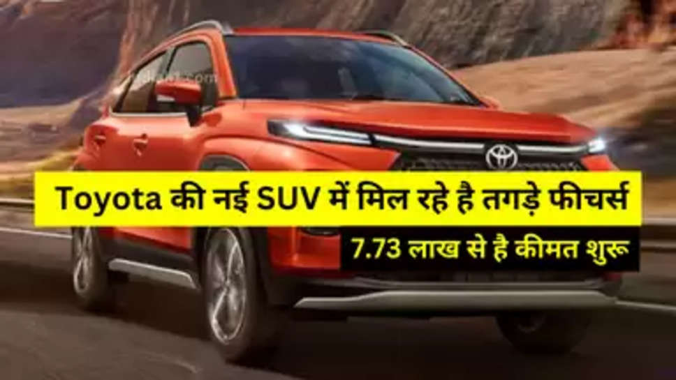  Toyota की नई SUV