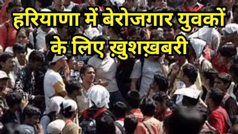 हरियाणा में बेरोजगार युवकों के लिए ख़ुशख़बरी