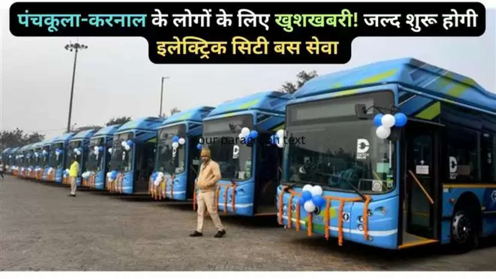 Panchkula,electric,buses,launched,gian chand gupta,Haryana chief minister , manohar Lal khattar , panchula news , karnal news , haryana , haryana news , haryana news hindi , haryana news in hindi , hindi news , karnal news hindi , karnal news today , today Karnal news , electric bus service , panchula electric bus service ,karnal electric bus service , karnal electric bus service route , panchkula electric bus route , bus fare , haryana government , 