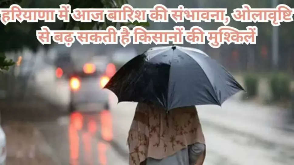  haryana , weather update , weather , weather forecast , rain alert , haryana weather update today , haryana weather forecast today , आज मौसम का हाल , haryana news , haryana mausam update today , मौसम अपडेट इन हिंदी , मौसम का हाल हिंदी में , haryana breaking news , rain alert In haryana , imd alert in haryana , orange alert in haryana , yellow alert in haryana , हिंदी न्यूज़ , 