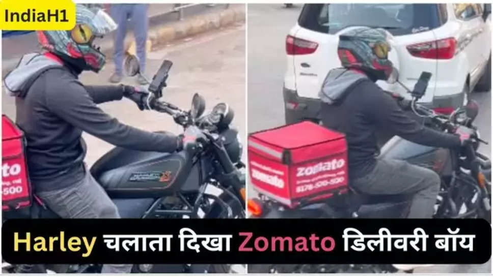 Zomato delivery Boy, Zomato delivery agent, Harley Davidson, food delivery, viral video, viral video of Zomato delivery Boy, Zomato delivery Boy on Harley Davidson, Zomato delivery Boy riding Harley Davidson, Zomato, Zomato news, viral news, trending video, trending now, trending news, delivery Boy, delivery Boy news, delivery agent, Zomato delivery Boy Harley Davidson , हिंदी न्यूज़ , zomato delivery boy riding harley davidson bike , viral video ,latest viral videos , 