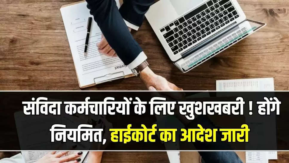 संविदा कर्मचारियों के लिए खुशखबरी ! होंगे नियमित, हाईकोर्ट का आदेश जारी 