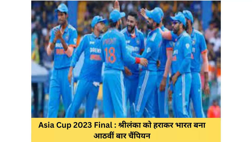 Asia Cup 2023 Final : श्रीलंका को हराकर भारत बना आठवीं बार चैंपियन