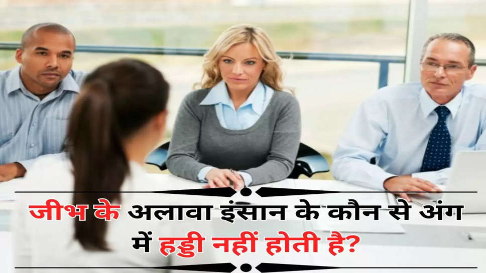 जीभ के अलावा इंसान के कौन से अंग में हड्डी नहीं होती है?