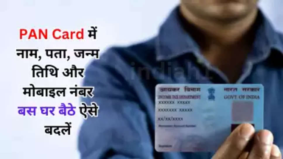 PAN Card में नाम