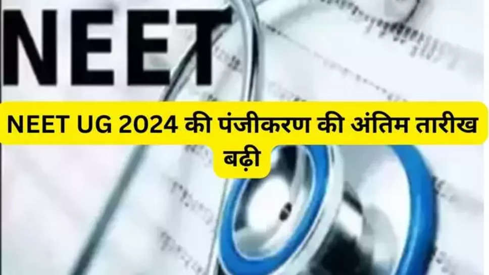 National Eligibility Cum Entrance Test for Undergraduate,NEET UG 2024,application deadline,NTA notification,exam fee,registration , NEET UG 2024 Update , date extended , NEET UG 2024 Update News , NEET UG latest Updates ,