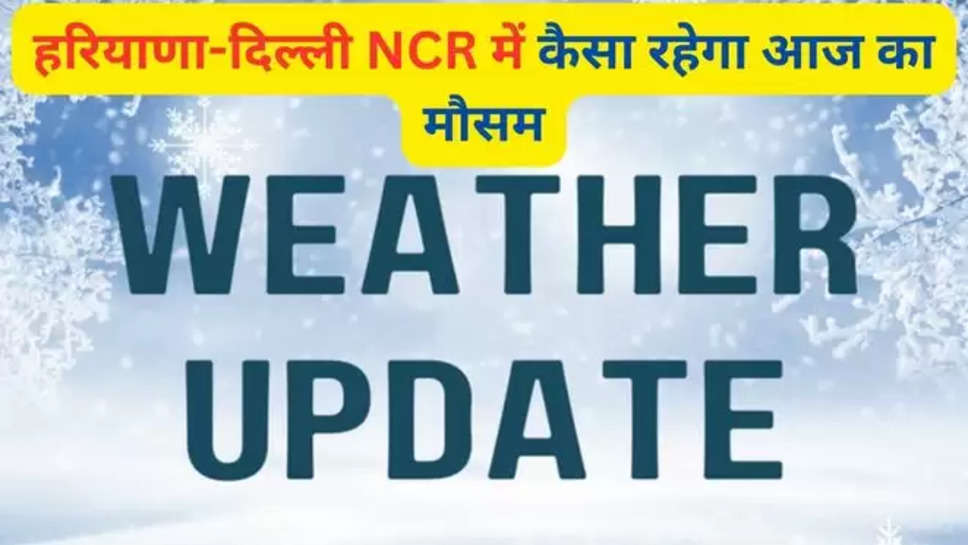 मौसम News, मौसम latest news, मौसम news today, मौसम breaking News, मौसम News in hindi ,मौसम photos, आज मौसम का हाल , mausam update , haryana weather , punjab , rain alert , rajasthan , Weather Forecast, WEATHER UPDATE, imd weather update today, rainfall alert, Delhi Weather, आज का मौसम, दिल्ली का तापमान, दिल्ली का तापमान, दिल्ली में बारिश कब होगी, 