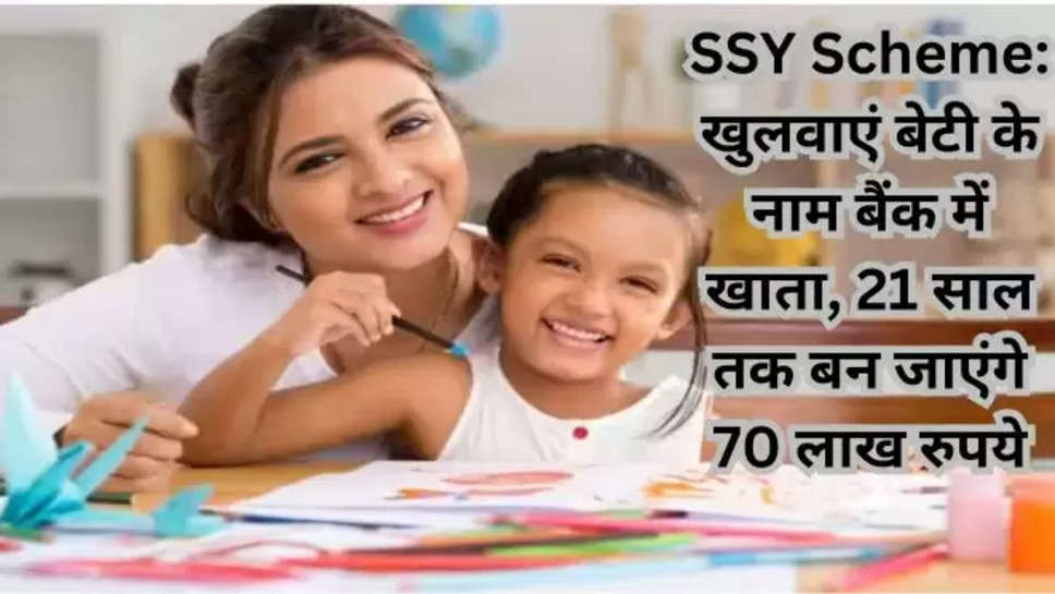 Sukanya Samriddhi Yojana,Sarkari Yojana,Government scheme, Sukanya Samriddhi Yojana details, Sukanya Samriddhi Yojana ki jankari, ssy scheme details,सुकन्या समृद्धि योजना, सरकारी योजना, सरकारी योजना, सुकन्या समृद्धि योजना विवरण, सुकन्या समृद्धि योजना की जानकारी, एसएसवाई योजना विवरण, ssy scheme , सस्य कैलकुलेटर, Sukanya Samriddhi Yojana interest rate 2024, SSY calculator, SSY interest rate, SSY interest rate 2024-25, SSY scheme, SSY account, Sukanya Samriddhi Yojana Account, Small Saving Schemes, Money, Business News, Utility News, Best Saving Schemes, Top Small Saving Schemes, Utility News In Hindi, Utility Photos, Utility Images, सुकन्या समृद्धि योजना, सुकन्या समृद्धि योजना में निवेश ,