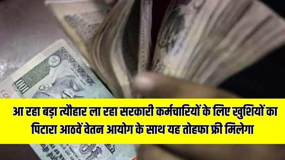 8th Pay Commission