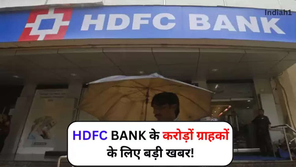 HDFC BANK के करोड़ों ग्राहकों के लिए बड़ी खबर!