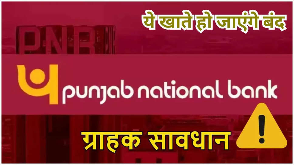 pnb ,RBI ,punjab national bank ,accountholders ,alert ,pnb alert ,KYC ,know your customer ,PNB, PNB account holders Kyc update, Kyc update,  Kyc update in Banks,  Kyc update PNB, PNB Kyc update deadline, PNB Kyc update Last Date, Punjab National Bank, Kyc update deadline in PNB, PNB Customers,PNB, PNB News, KYC , PNB Latest News ,PNB Latest Updates ,reserve bank of india ,हिंदी न्यूज़, बैंकिंग न्यूज़,