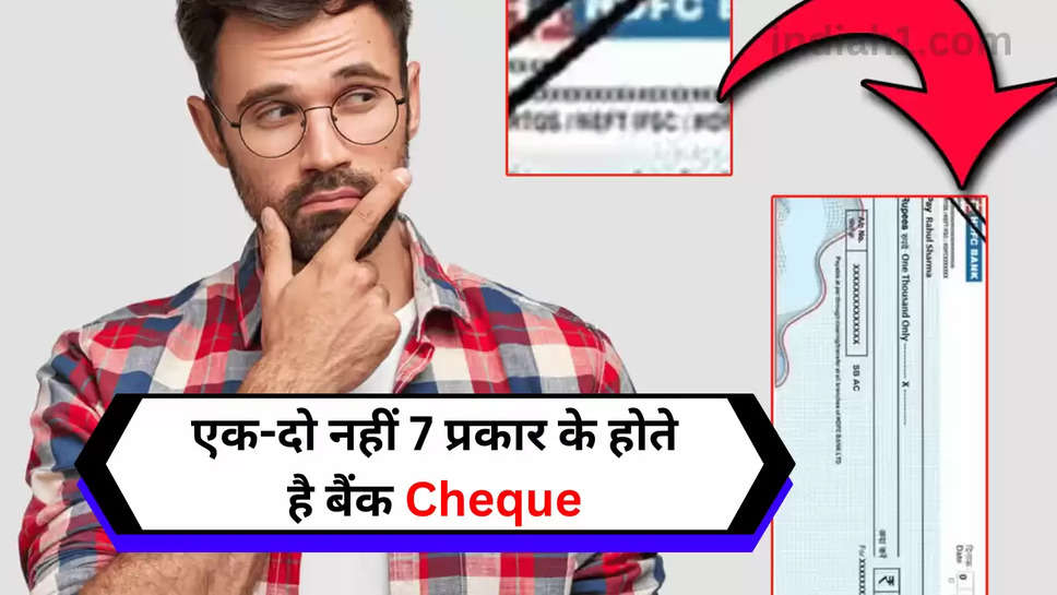 एक-दो नहीं 7 प्रकार के होते है बैंक Cheque