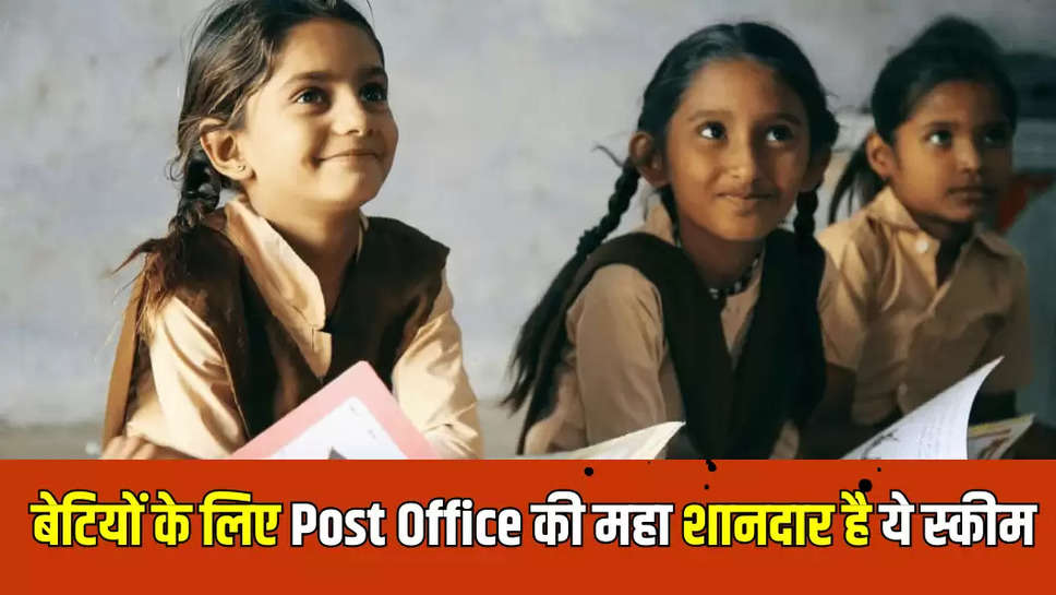  बेटियों के लिए Post Office की महा शानदार है ये स्कीम