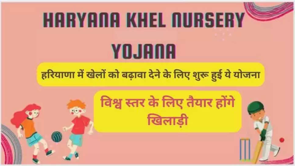 Haryana news, haryana , haryana government scheme, sarkari yojana, Haryana Khel Nursery Yojana Apply Online, manohar lal news, Haryana Khel Nursery Yojana registeration, how to apply for Haryana Khel Nursery Yojana, Haryana Khel Nursery Yojana 2024 Application, Haryana Khel Nursery Yojana importance, Haryana Khel Nursery Yojana benefits, हरियाणा सरकारी योजनाएं, हरियाणा खेल नर्सरी योजना, हरियाणा खेल नर्सरी योजना 2024, क्या है हरियाणा खेल नर्सरी योजना. हरियाणा खेल नर्सरी योजना के बारे में जानकारी, हरियाणा खेल नर्सरी योजना का उद्देश्य , 