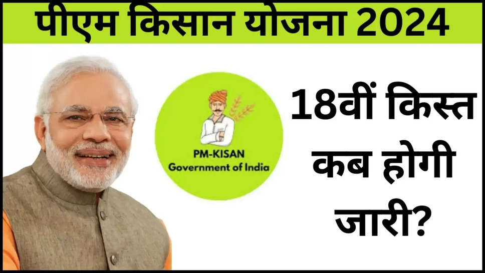 Pm kisan yojana, pm kisan samman nidhi yojana 18 kist kab aayegi, pm kisan yojana 18th installment date, pm kisan samman nidhi, pm kisan news, utility news, 18वीं किस्त कब आएगी, पीएम किसान योजना ,pm-kisan, pm kisan 18th installment date, pm kisan samman nidhi installment, PM modi Pm kisan yojana, pm kisan yojana 18th installment date, पीएम किसान सम्मान निधि योजना,  is din aaegi pm kisan ki 18th kist ,pm kisan ki 18वीं क़िस्त कब आएगी,हिंदी न्यूज़,