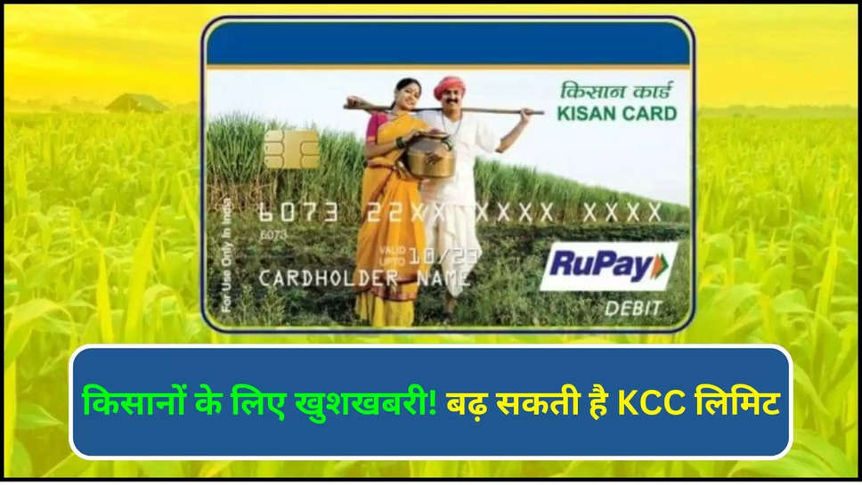 budget 2024 ,kisan credit card ,kcc limit ,central government ,nirmala sitharaman ,farmers ,pm narendra modi ,loan , budget,KCC,pm Modi, budget 2024 Expectations,budget 2024 news ,budget 2024 updates , budget expectations,  good news for kisan, GST, Income Tax Rate, Income Tax Rates Cut, kcc kaise banaye, kcc limit, kcc loan ,kcc ki limit badhegi ,kcc kya hai ,kcc ka labh ,benefits of KCC ,हिंदी न्यूज़,