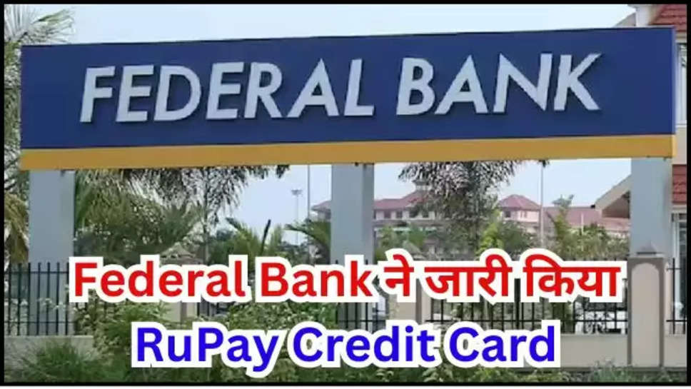 federal bank ,customers ,credit card ,rupay credit card ,benefits ,offers ,launch ,federal bank rupay credit card benefits ,Federal Bank Credit Card details in hindi, Federal Bank Credit Card online apply, Federal Bank Credit Card Login, Federal Bank Credit Card apply, Federal Bank Credit Card customer Care, Federal Bank Lifetime Free Credit Card, Federal Bank Credit card Scarpia, Federal Bank Credit Card offers, Federal Bank credit card tracking ,हिंदी न्यूज़, federal bank news ,federal bank latest updates ,RuPay Credit Card Benefits ,