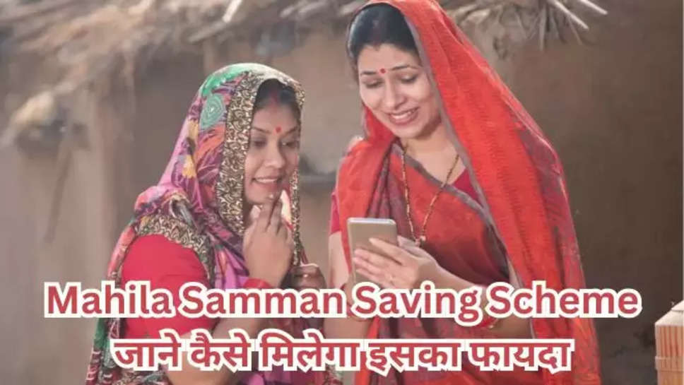 mahila samman savings certificate calculator, mahila samman savings interest rate, mahila samman savings certificate post office, mahila samman saving cerfificate , mahila samman saving scheme , महिला सम्मान बचत योजना 2024 , सरकारी योजनाएं , महिलाओं के लिए सरकारी योजनाएं , महिला सम्मान बचत पत्र, mahila samman savings certificate sbi, mahila samman savings certificate online apply, mahila samman savings certificate upsc, mahila samman savings certificate benefits, mahila samman savings certificate in hindi , हिंदी न्यूज़ ,mssc scheme 2024 , mssc yojana 2024 ,