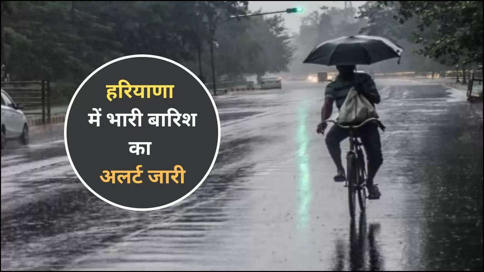 haryana ,rain ,imd alert ,weather ,update ,temperature , monsoon ,western disturbance , haryana rain alert ,haryana rain ,haryana news ,haryana weather news ,haryana weather update ,haryana weather forecast ,हरियाणा, हरियाणा खबर, हिंदी न्यूज़, haryana monsoon update ,haryana mausam update ,monsoon news ,मौसम विभाग, मौसम खबर, मौसम की जानकारी ,rain prediction ,क्या आज बारिश होगी, बारिश कब होगी,haryana weather today ,today weather haryana ,western disturbance in haryana 