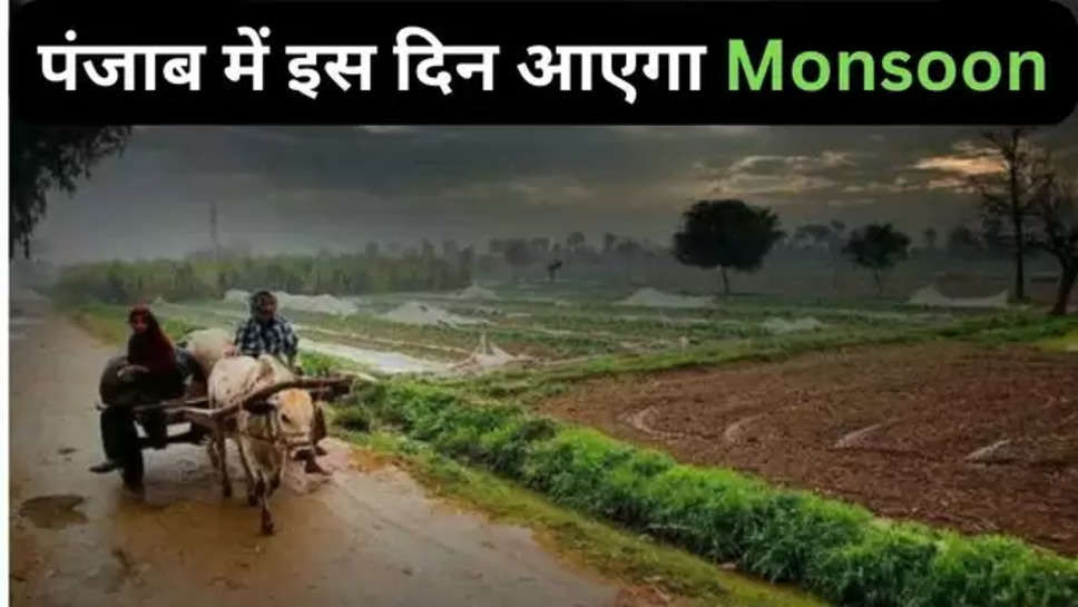 punjab ,monsoon , weather , summer ,heat wave ,monsoon date ,punjab News , punjab weather today ,पंजाब में मानसून कब आएगा ,monsoon News ,monsoon update , पंजाब च मानसून कड़ों आना , monsoon expected date in punjab ,monsoon In himachal pradesh ,monsoon in rajasthan , monsoon in madhya pradesh , punjab breaking news ,monsoon in north india ,हिंदी न्यूज़ ,punjab weather forecast , punjab weather condition , punjab weather report , मौसम विभाग, मौसम खबर , 