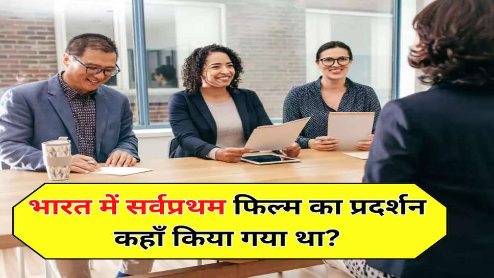 भारत में सर्वप्रथम फिल्म का प्रदर्शन कहाँ किया गया था?