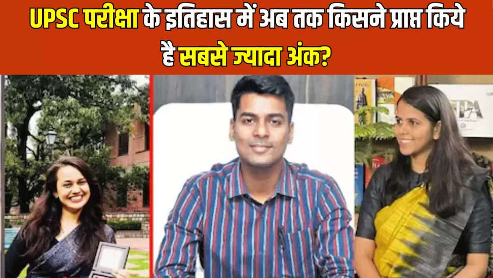 UPSC परीक्षा के इतिहास में अब तक किसने प्राप्त किये है सबसे ज्यादा अंक?