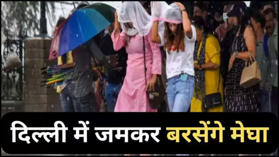 delhi ,monsoon ,weather ,rain ,alert , delhi rain alert ,delhi weather forecast ,delhi weather update ,delhi weather news ,delhi today weather ,delhi monsoon update ,delhi rain ,rain in delhi ,delhi men barish kb hogi ,today delhi weather ,delhi weather today ,हिंदी न्यूज़, मौसम विभाग, मौसम समाचार,मौसम खबर, मौसम की जानकारी,weather prediction ,mausam Update ,rain prediction ,delhi men barish kb hogi ,kya aj barish hogi ,delhi main kya aaj barish hogi , 