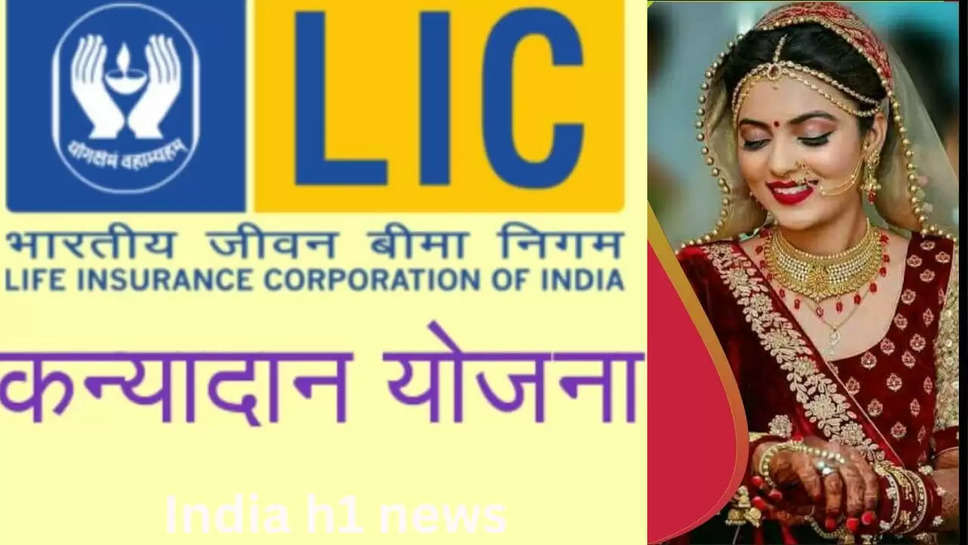 कन्यादान LIC पॉलिसी 