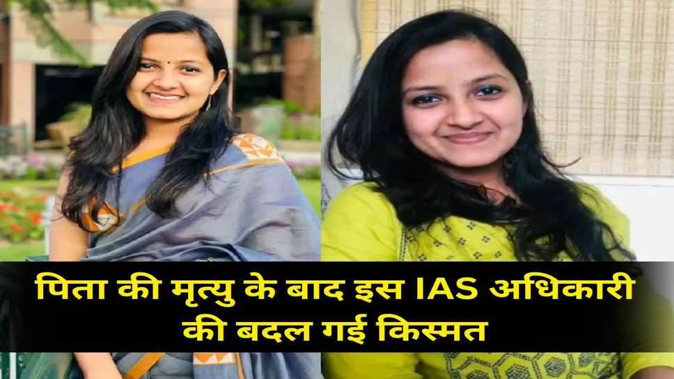 पिता की मृत्यु के बाद इस IAS अधिकारी की बदल गई किस्मत