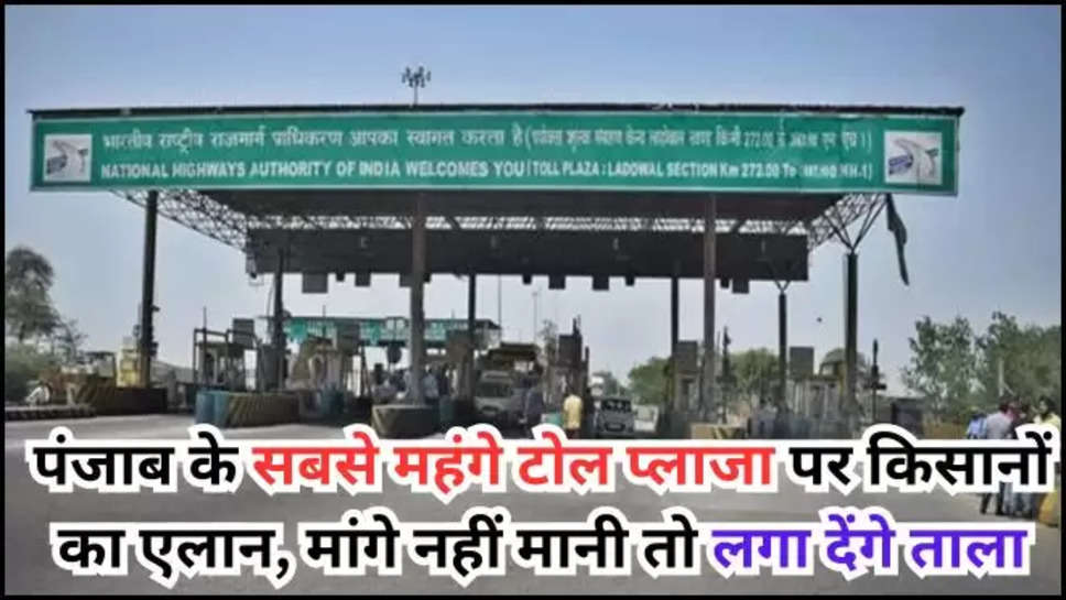 punjab ,ludhiana ,toll plaza ,farmers protest ,kisan andolan ,ladowal ,ladowal toll plaza ,ludhiana news ,ludhiana breaking news ,punjab news ,punjab breaking news ,breaking news today ,हिंदी न्यूज़, ladowal toll plaza news today ,ladowal toll plaza news ,farmers protest at ladowal toll plaza ,लाडोवाल टोल प्लाजा पर किसानों का धरना, kisan andolan News ,farmers protest news ,kisan andolan news today , 