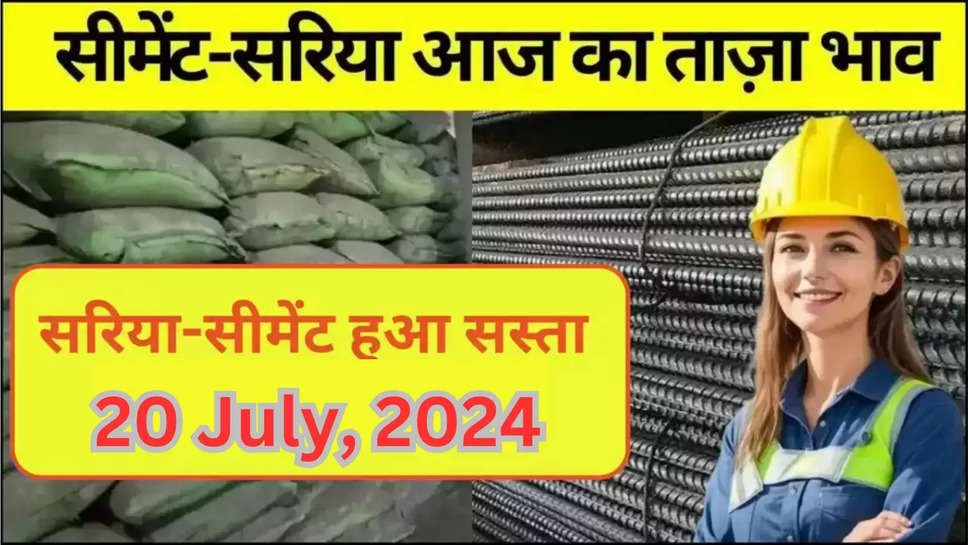 sariya ,cement ,rate ,price ,saturday ,20 July 2024 ,sariya rate today ,cement rate today ,latest sariya cement rate ,sariya price today ,cement price today ,sariya cement rate today ,sariya cement price today ,20 july ko sariya cement rate ,आज का सरिया भाव, आज का सीमेंट भाव, आज सरिया की कीमत, आज सीमेंट की कीमत, सरिया का आज दाम ,आज लोहे की कीमत, आज लोहे का दाम ,लोहे का आज भाव, हिंदी न्यूज़,शनिवार को सरिया सीमेंट का भाव, sariya Ka aaj bhav ,cement ka aaj daam ,sasta sariya ,sasti cement ,today sariya price ,today cement rate ,