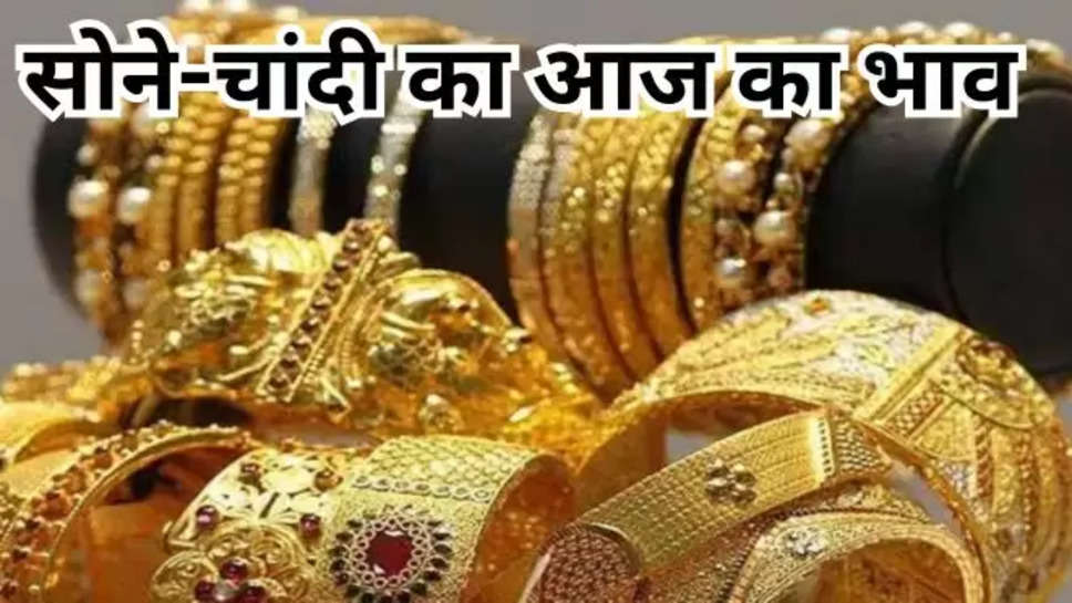 Gold Silver Price, 22 March, India Gold and silver price today, Gold rate today, Silver rate today, India Aaj ka rate, sone chandi ka bhav, sone ka bhav, Chandi ka bhav, सोना-चांदी, दिल्ली, मुंबई गोल्ड सिल्वर का ताजा रेट,