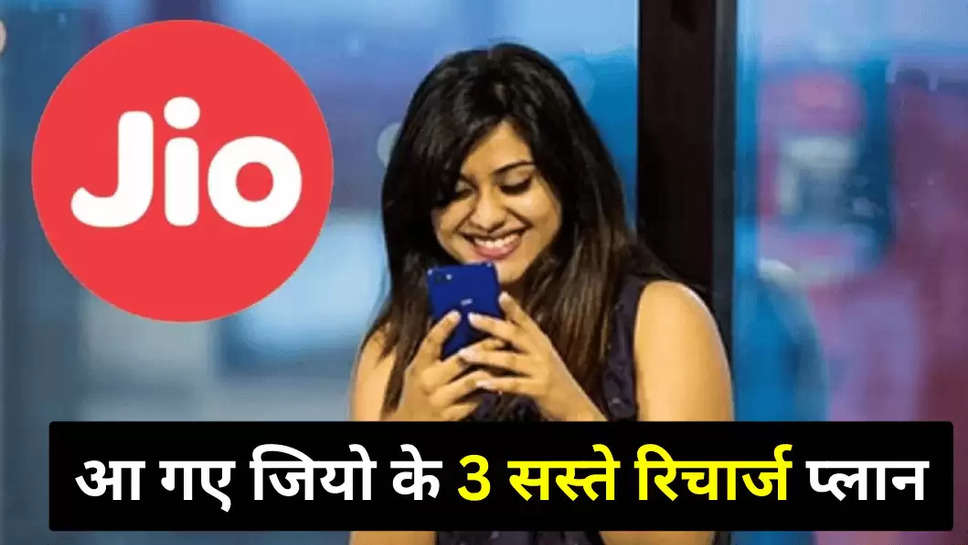 JIO Ka Sabse Sasta Recharge Plan: