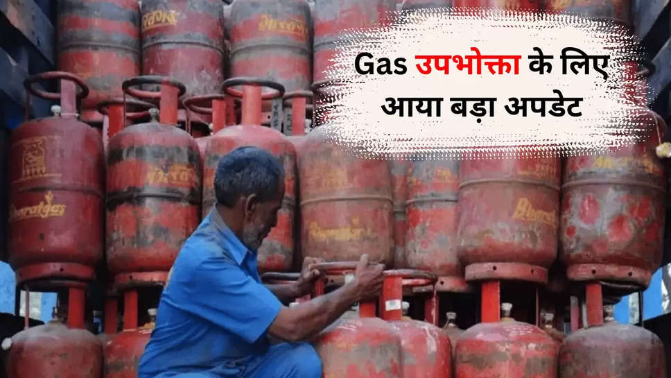 Gas उपभोक्ता के लिए आया बड़ा अपडेट, 15 मई तक जरूर कराएं ये काम, उसके बाद होगा तगड़ा नुकसान