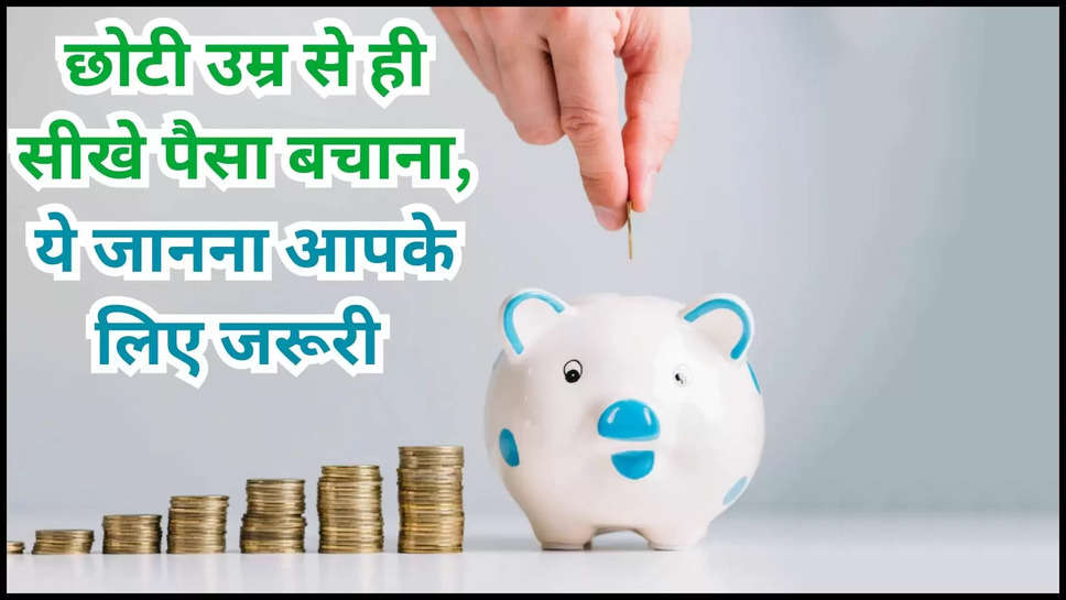 money tips ,saving ,tips ,saving tips ,money saving tips ,Money Tips details in Hindi , Clever ways to save money, top 10 brilliant money-saving tips, 10 ways to save money, How to save money fast on a low income, Money tips for beginners, 5 tips on how to save money, Saving money tips, How to save money from salary ,हिंदी न्यूज़,छोटी उम्र से ही सीखे पैसा बचाना, ये जानना आपके लिए जरूरी 