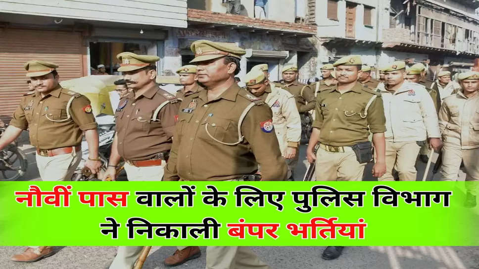 नौवीं पास वालों के लिए पुलिस विभाग ने निकाली बंपर भर्तियां