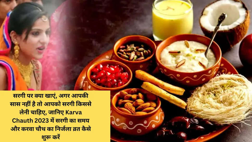 सरगी पर क्या खाएं, अगर आपकी सास नहीं है तो आपको सरगी किससे लेनी चाहिए, जानिए Karva Chauth 2023 में सरगी का समय और करवा चौथ का निर्जला व्रत कैसे शुरू करें