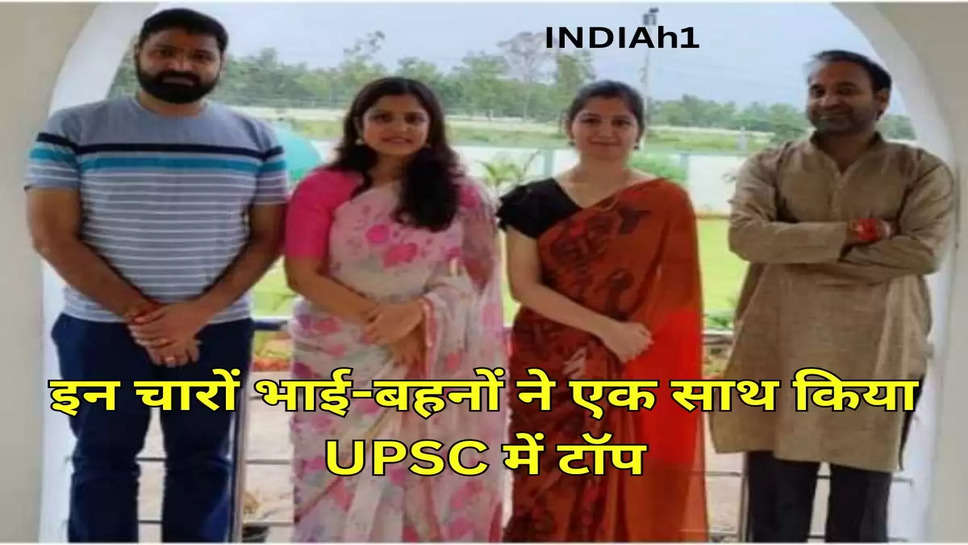 इन चारों भाई-बहनों ने एक साथ किया UPSC में टॉप