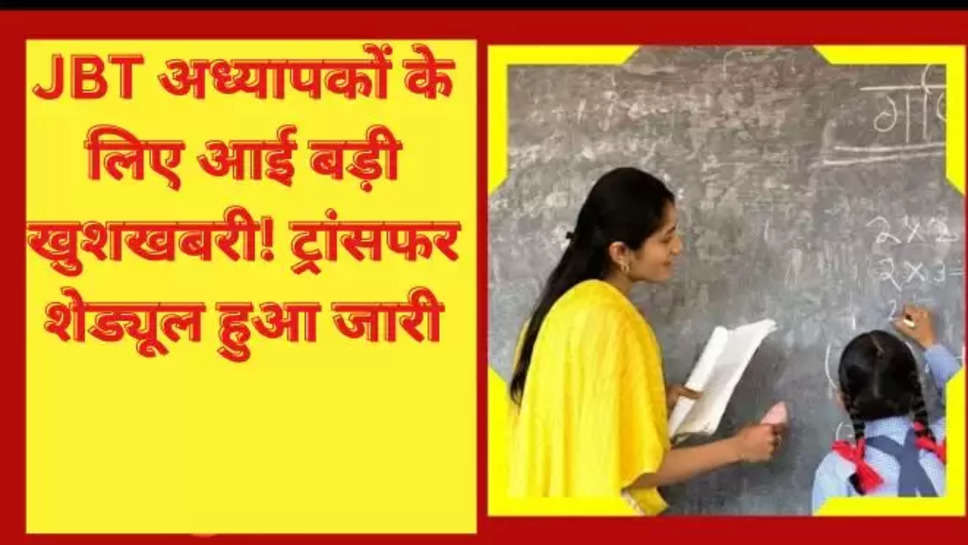 haryana jbt teachers transfers, haryana jbt transfers, jbt transfers schedule,